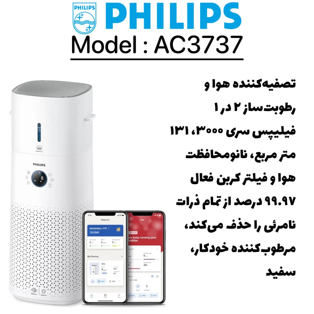تصفیه هوا و رطوبت ساز فیلیپس مدل PHILIPS AC3737